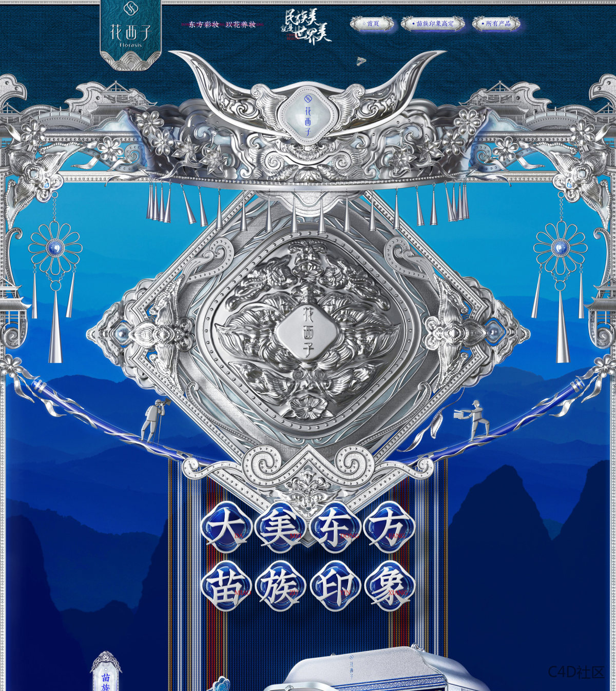 花西子中国风化妆品京东旗舰店-苗族银饰风格店铺日常首页