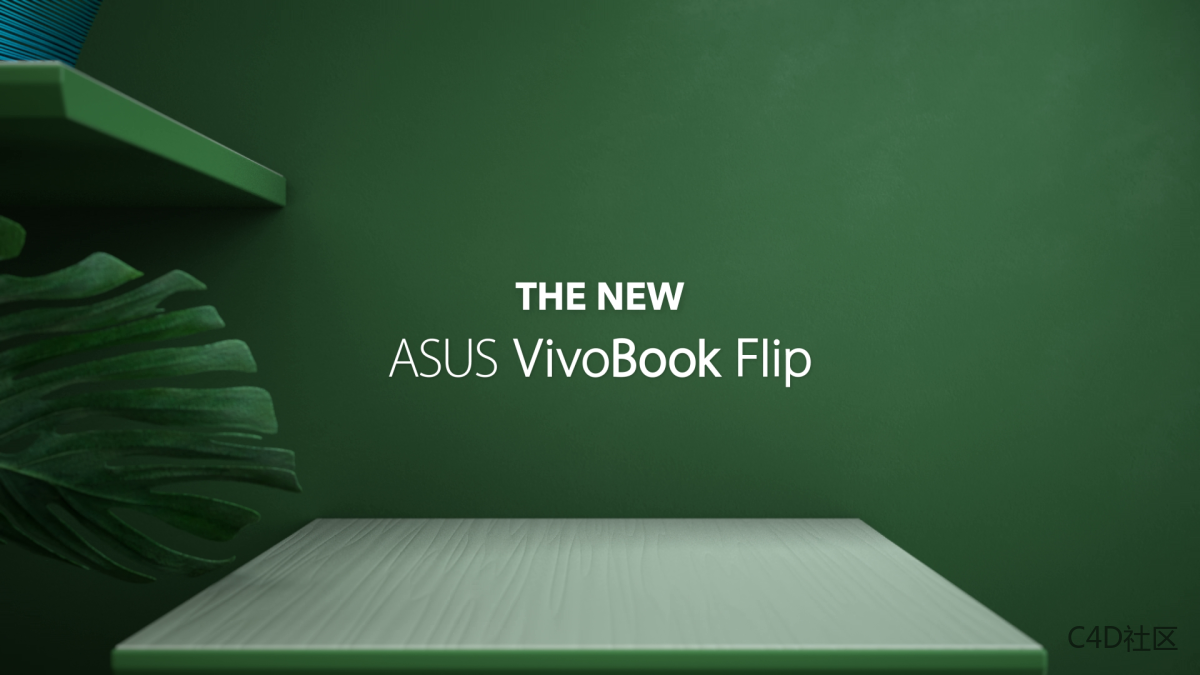 3D动画设计欣赏：华硕 Flipbook 13宣传视频