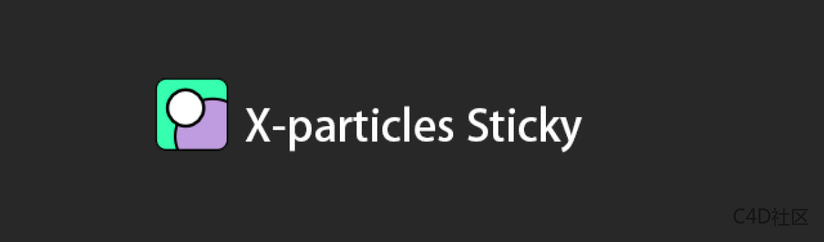 X-particles使用文档 Sticky