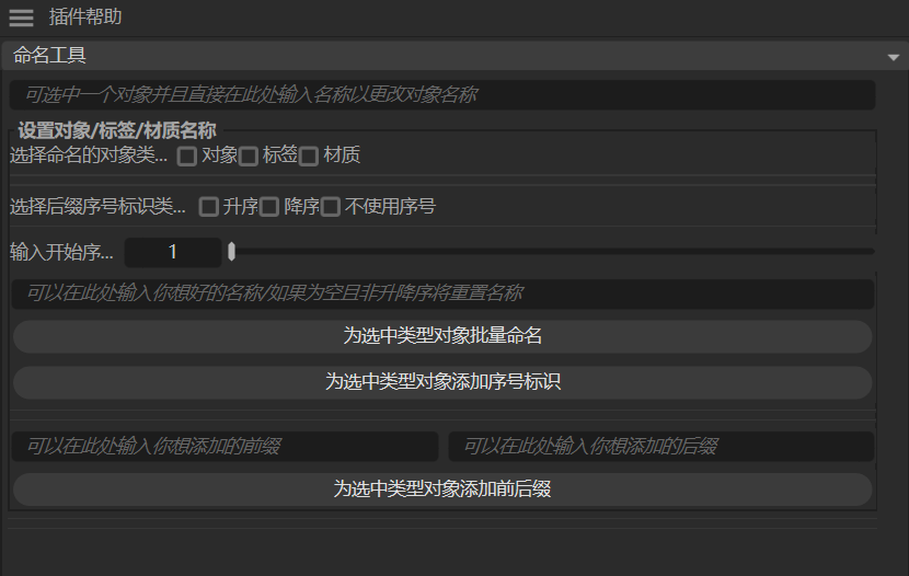 Name-Tool Fro Cinema 4D 非凡重命名工具