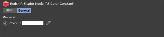 Redshift 设置：颜色节点