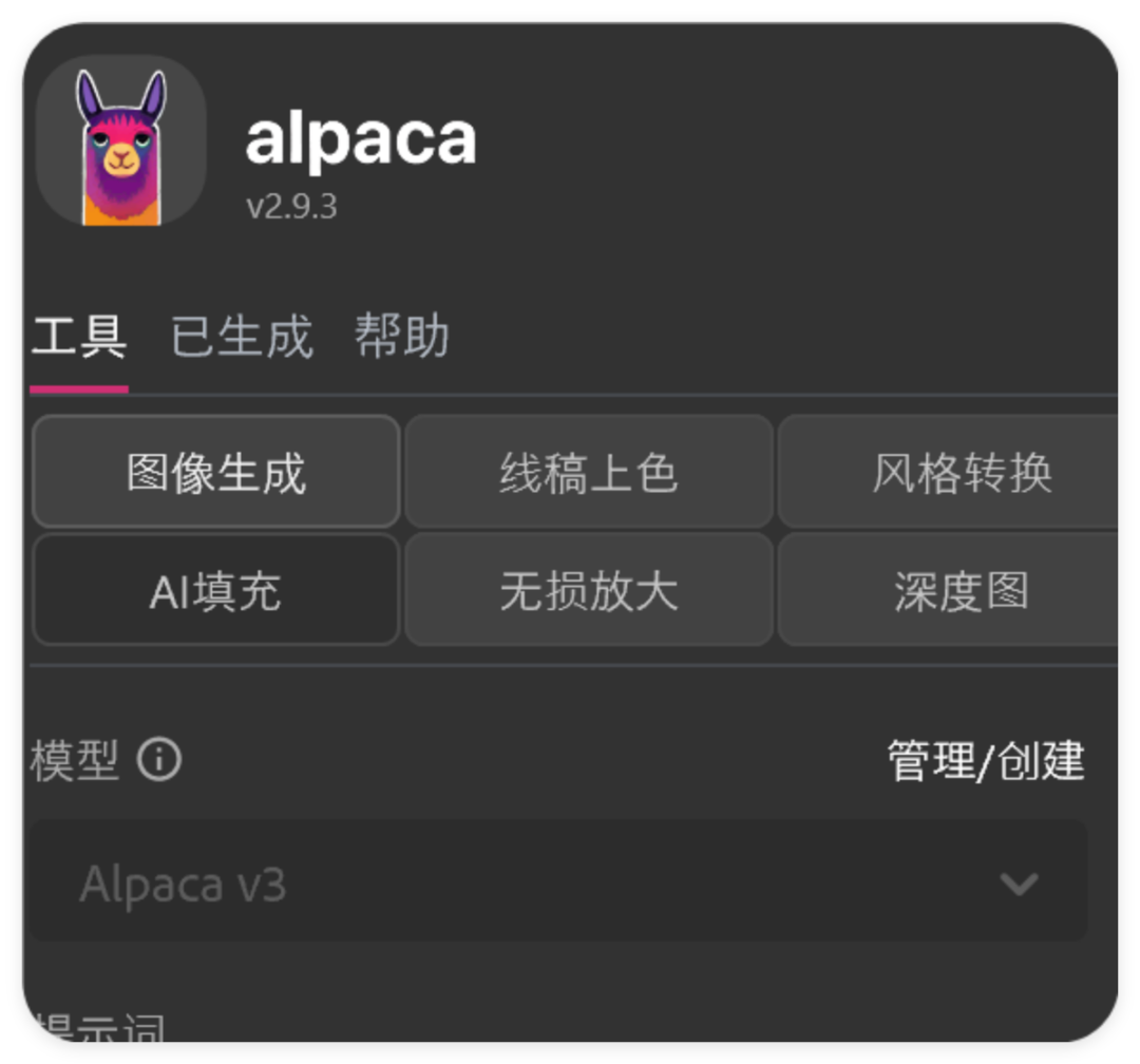 Alpaca 2.9.3 Fro Photoshop 人工智能生图插件汉化版