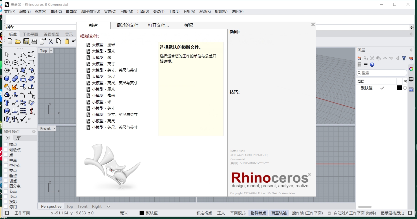 Rhinoceros Rhino 3D v8 安装教程