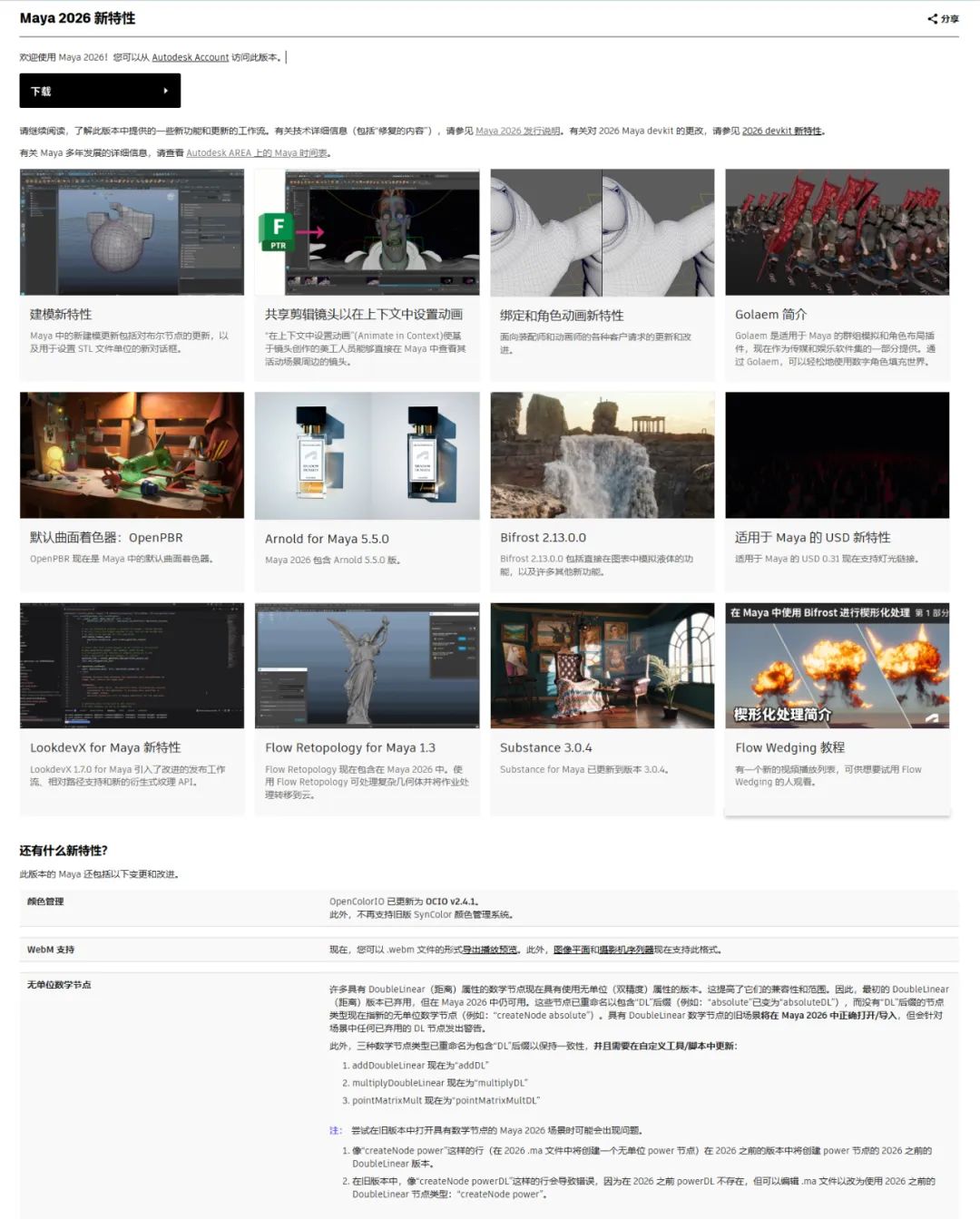 Autodesk发布了Maya 2026