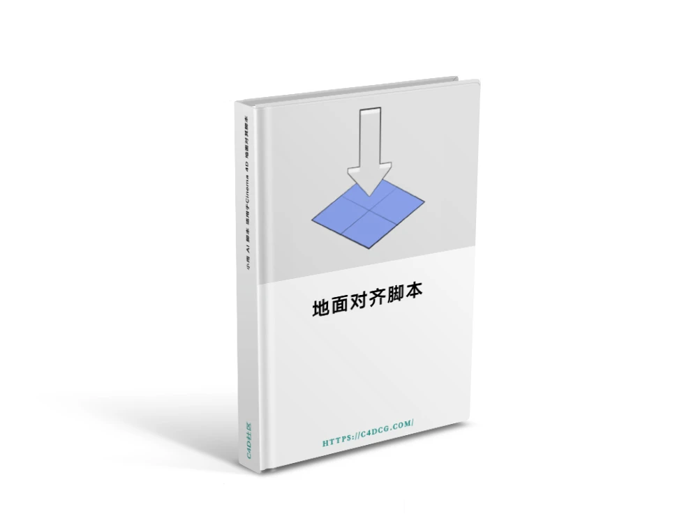 小雨 AI 脚本 适用于Cinema 4D 地面对其脚本